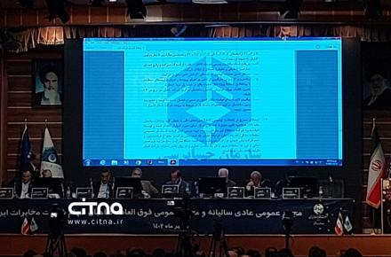 بررسی گزارش هیئت مدیره و حسابرس و بازرس شرکت مخابرات ایران در مجامع عمومی عادی سالیانه و عمومی فوق‌العاده این شرکت +تصاویر