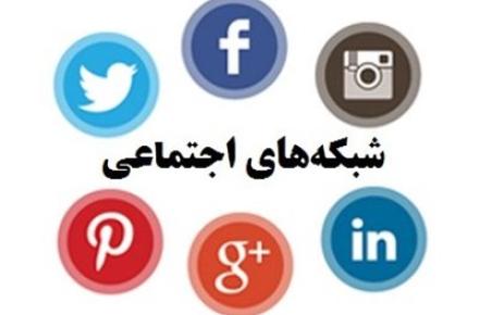 معرفی محبوب‌ترین شبکه‌های اجتماعی در جهان 