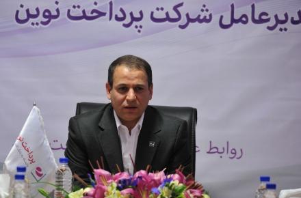 مدیرعامل پرداخت نوین: بار تراکنش های بانکی تغییر کرده است/ مرکز پولی و بانکی پرداخت‌‌ نوین ایجاد می‎شود