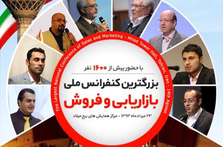 برگزاری همایش کنفرانس ملی بازاریابی و فروش در تهران