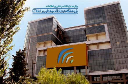 اختصاصی سیتنا/ با رای دیوان عدالت اداری؛ پژوهشگاه "ارتباطات و فناوری اطلاعات" به مرکز ملی فضای مجازی پیوست