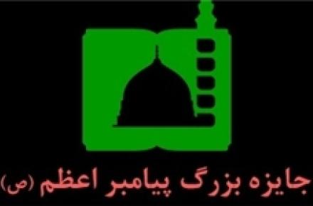 جایزه مصطفی (ص) سرمایه‌گذاری موفق در عرصه دانش و فناوری است