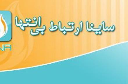 تماس رایگان موبایلی با نرم افزار «ساینا»