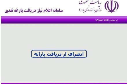 حذف محتاطانه یارانه‌بگیران با 40 بانک اطلاعاتی