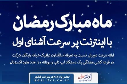 جشنواره‎ی فروش ویژه‎ی اینترنت پرسرعت آشنای اول با هدایای ویژه