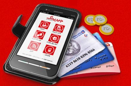 با توسعه‎ی جیرینگ مشکلات مربوط به پول خرد کاملا از بین خواهد رفت