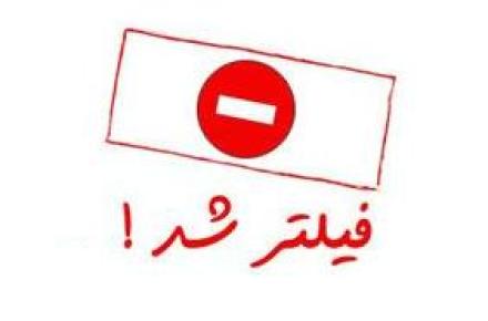 ایران جزء کشورهایی است که کمترین میزان فیلترینگ را دارد