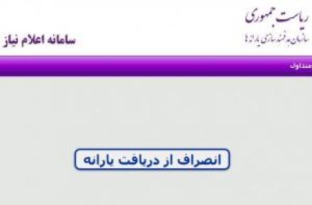 ثبت‌ تغییرات جدید خانوار در سایت رفاهی؛ شاید وقتی دیگر! 