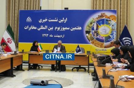 هفتمین سمپوزیوم بین‌المللی مخابرات در پژوهشگاه ارتباطات و فناوری اطلاعات برگزار می‎شود +جزئیات