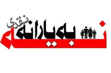 آیا کمپین نه به یارانه نقدی موفق عمل کرد؟ 