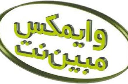 استقبال ویژه از وایمکس مبین‌نت و برنامه‌های جدید مشتر‌ی‌مداری