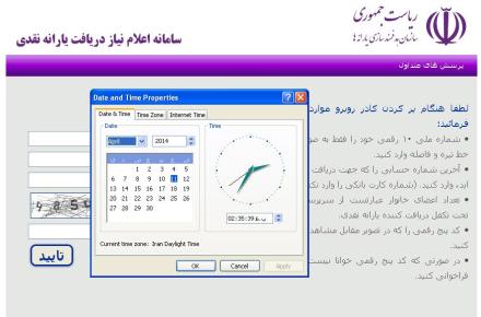 برای ثیت نام در سایت یارانه نقدی، تاریخ دستگاه خود را چک کنید!