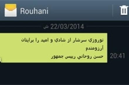 آیا رئیس‌جمهور باز هم پیامک می‌زند؟