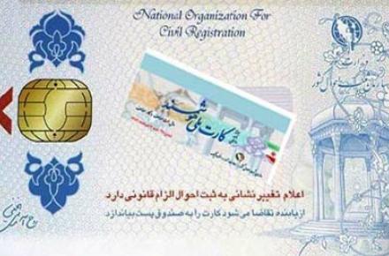 آغاز طرح صدور کارت‎های ملی هوشمند از ۲۲ بهمن 