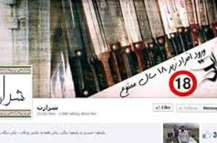 اخراج "شرارت" از فیس‌بوک به درخواست ایرانیان 