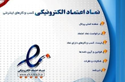 الزام فروشگاه‎های اینترنتی به اخذ نماد اعتماد الکترونیکی