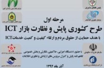 طرح کشوری پایش و نظارت بر بازار ICT برگزار می شود