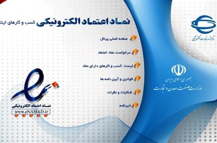 اخذ نماد اعتماد الکترونیکی برای فروشگاه‎های اینترنتی الزامی شد