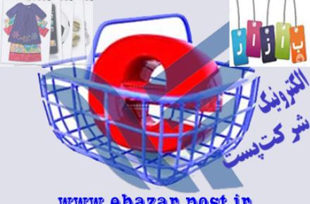شرکت پست شرایط فعالیت فروشگاه‌های اینترنتی را تسهیل می‌کند