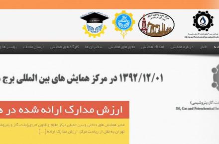 دعوت از اساتید دانشگاه برای حضور رایگان در همایش بین المللی نفت، گاز و پتروشیمی