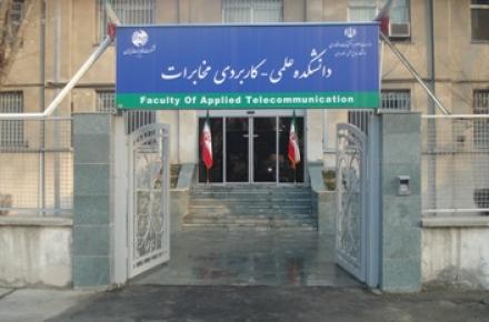 در حال حاضر دانشکده‎ی مخابرات با هزینه‎ی شرکت مخابرات اداره می‎شود 