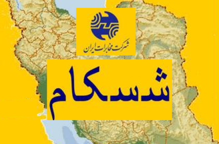 افزایش سرمایه شسکام تا سقف یک هزار میلیارد ریال طی 5 سال 