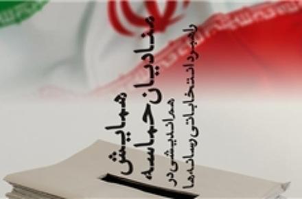 هم اندیشی در راهبرد انتخاباتی رسانه‎ها در همایش "منادیان حماسه"