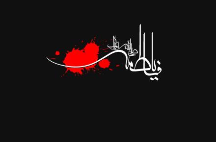 شیعه واقعی از منظر حضرت فاطمه (س)