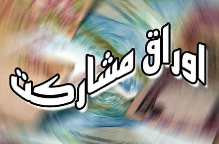 فروش اوراق مشارکت شرکت ارتباطات زیرساخت آغاز شد