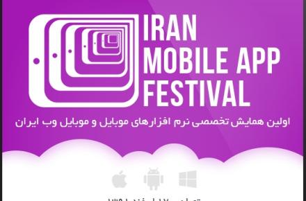 اولین همایش تخصصی نرم افزارهای موبایل و موبایل وب ایران