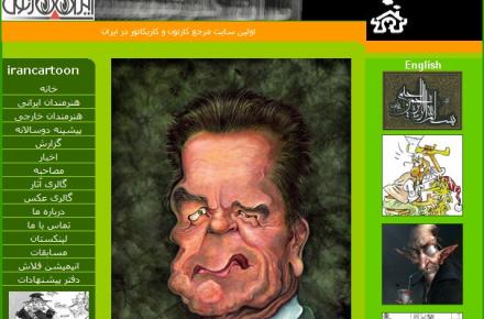 به استناد یک نظرسنجی؛ «ایران کارتون» بهترین سایت کاریکاتور دنیا