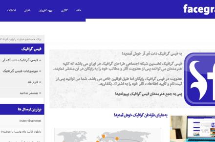 آغاز فعالیت شبکه‎ی اجتماعی فیس گرافیک