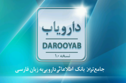 عرضه‎ی جامع‌ترین اپلیکیشن اطلاعات دارویی به زبان فارسی