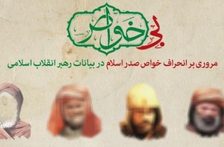 مجموعه چندرسانه‌ای «بی‌خواص» در khamenei.ir 