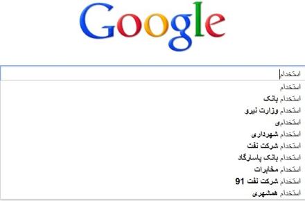 جستجوی واژه‎ی استخدام در ایران، ماهی 3 میلیون بار