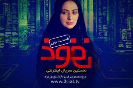 ارائه‎ی قانونمند نخستین سریال ایرانی در فضای مجازی