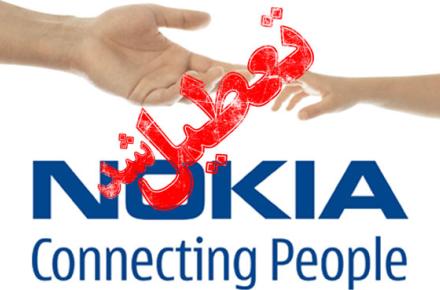 دفتر نوکیا در ایران تعطیل می شود 