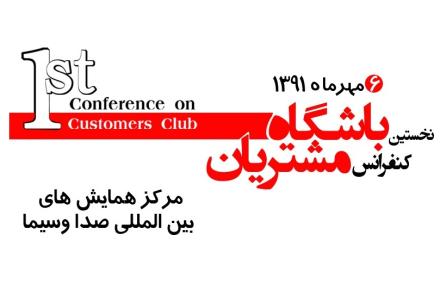 نخستین کنفرانس باشگاه مشتریان برگزار می‎شود