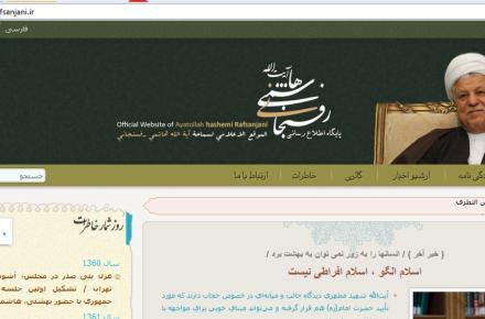 سایت هاشمی رفسنجانی پس از اعمال تغییرات، رفع فیلتر شد 