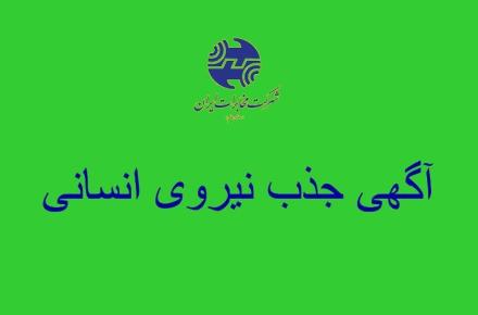 همه‎ی اطلاعات در مورد آزمون استخدامی مخابرات؛ شرایط و نحوه‎ی ثبت نام + مدارک + جدول رشته‎های شغلی و محل‎ها