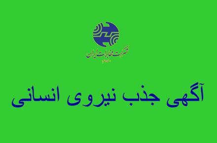 آغاز ثبت نام برای جذب 2500 نفر در مخابرات