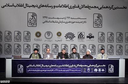 برگزاری نخستین گردهمایی مجمع فعالان فناوری اطلاعات و رسانه‎های دیجیتال انقلاب اسلامی