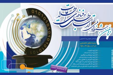 برگزیدگان دومین جشنواره ملی فاوا معرفی شدند