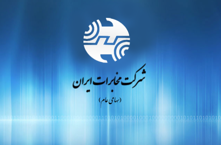 حکم نهایی مدیرعامل جدید شرکت مخابرات ایران منتظر امضای هیات مدیره