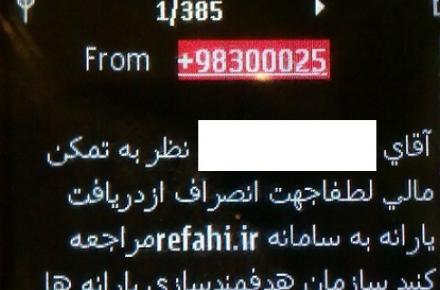 توضیحات رسمی سازمان هدفمندی یارانه‌ها درباره‌ی "پیامک جنجالی" 