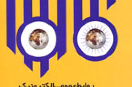 کتب دبیرخانه‌ی همایش روابط عمومی الکترونیک در ردیف منابع دانشگاهی قرار گرفت