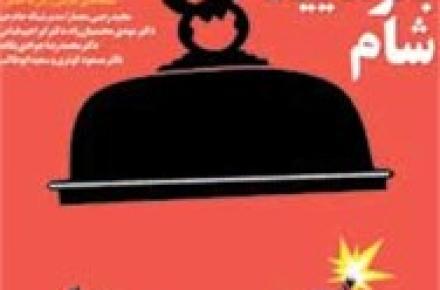 نگاهی به تأثیرگذاری «بفرمائید شام» بر رسانه‌های ایرانی: بفرمایید تأثیر! 