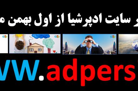 ادپرشیا رقیب سیستم تبلیغات آنلاین گوگل در ایران راه اندازی شد