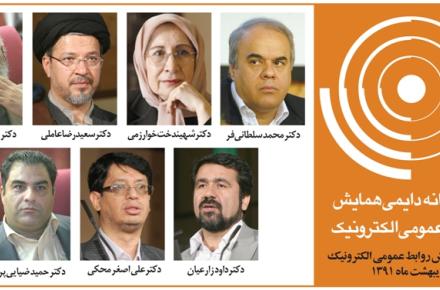 معرفی اعضای کمیته‌ی علمی هفتمین همایش روابط عمومی الکترونیک 
