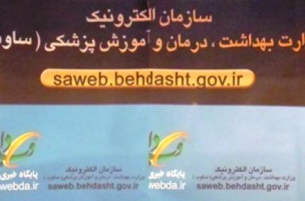 سامانه داشبورد مدیریت وزارت بهداشت در الکامپ 2011